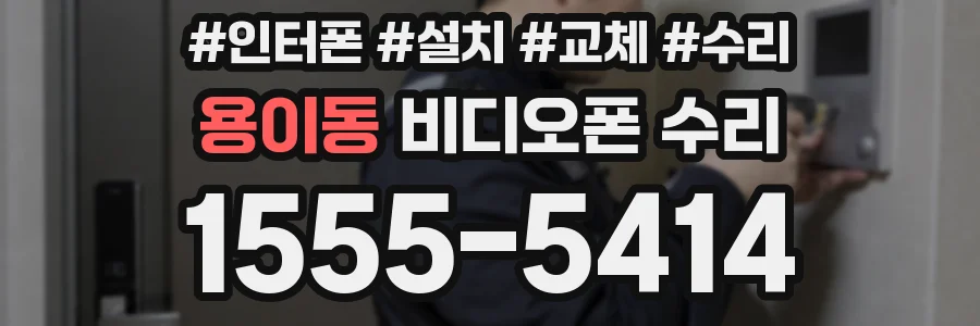 용이동 비디오폰 수리