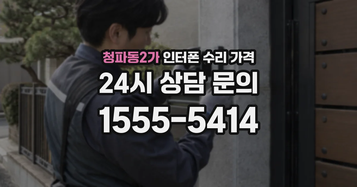 청파동2가 인터폰 수리 가격