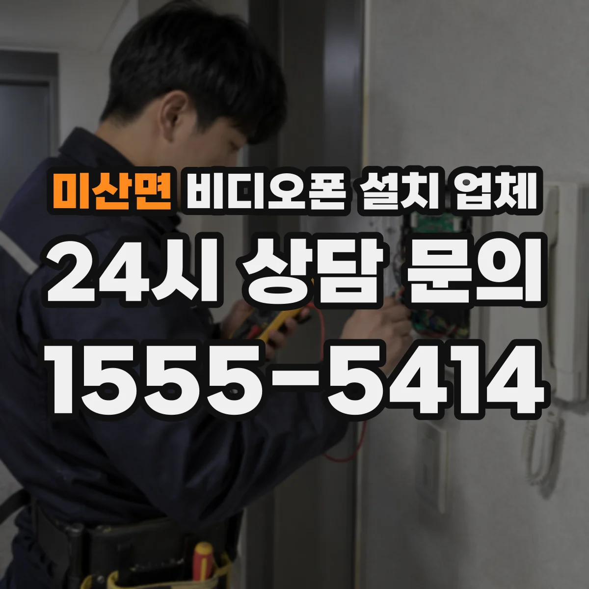 미산면 비디오폰 설치 업체