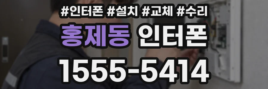 홍제동 인터폰