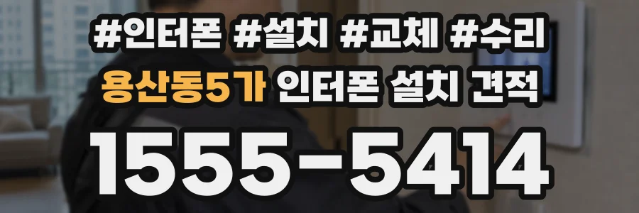 용산동5가 인터폰 설치 견적