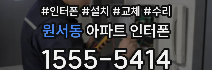 원서동 아파트 인터폰