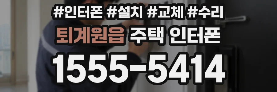 퇴계원읍 주택 인터폰