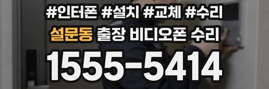 설문동 출장 비디오폰 수리