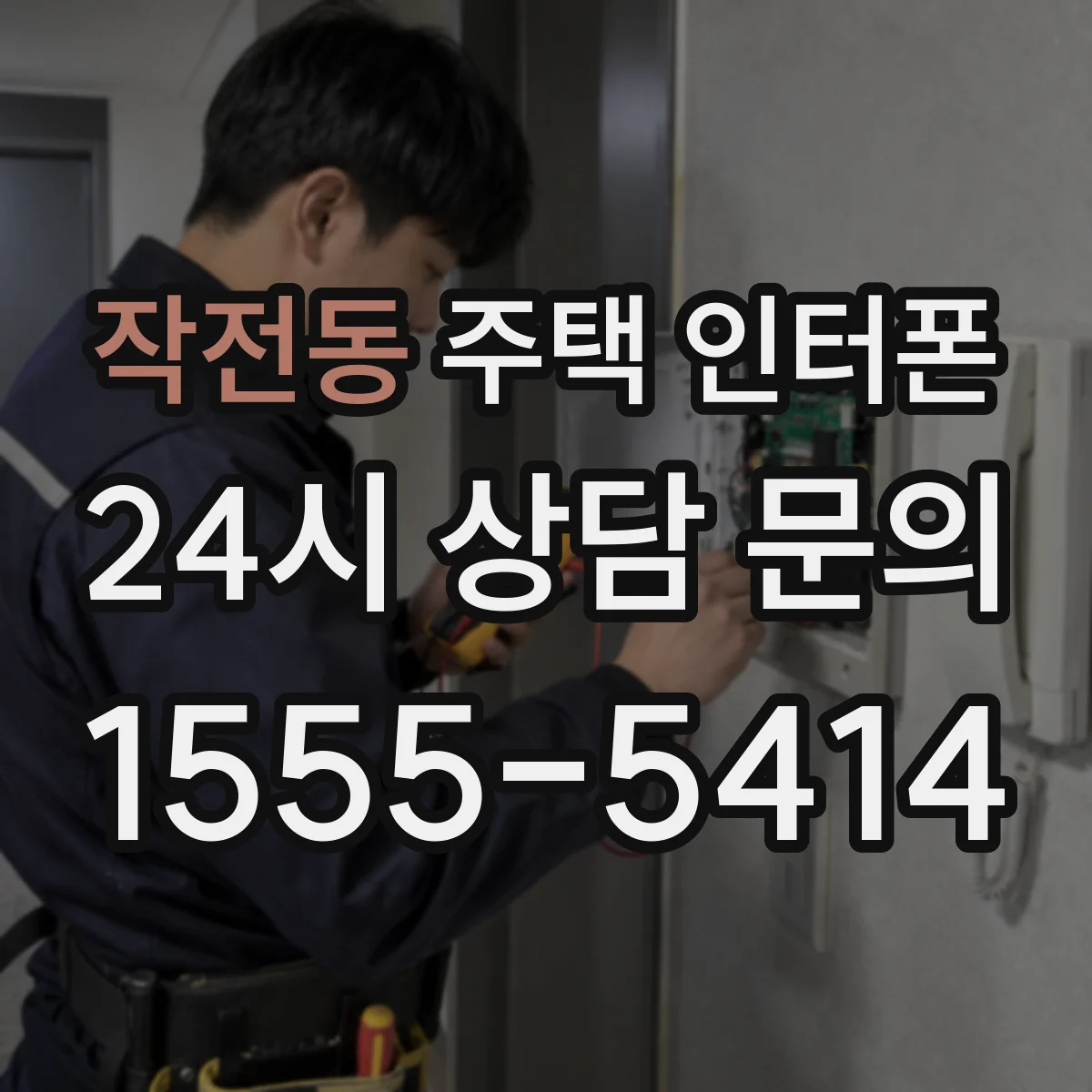 작전동 주택 인터폰