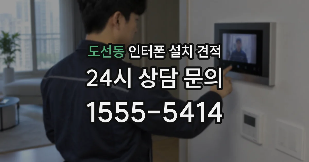 도선동 인터폰 설치 견적
