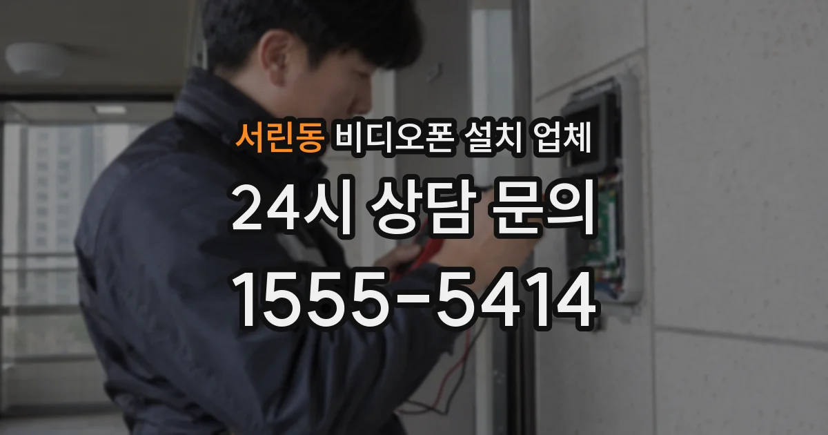 서린동 비디오폰 설치 업체