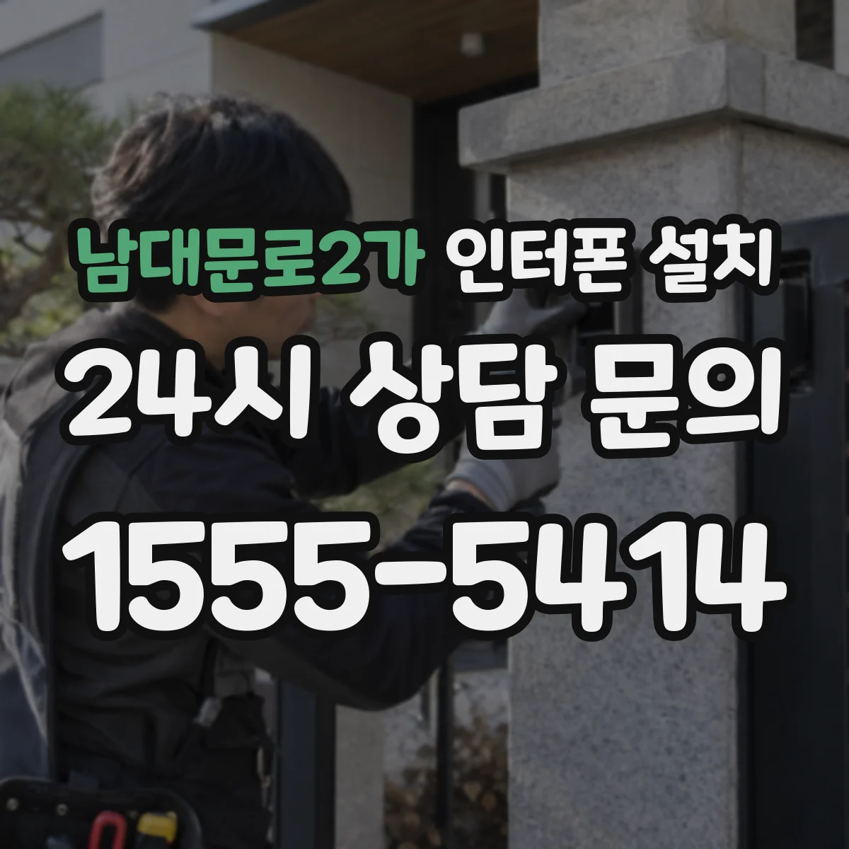 남대문로2가 인터폰 설치