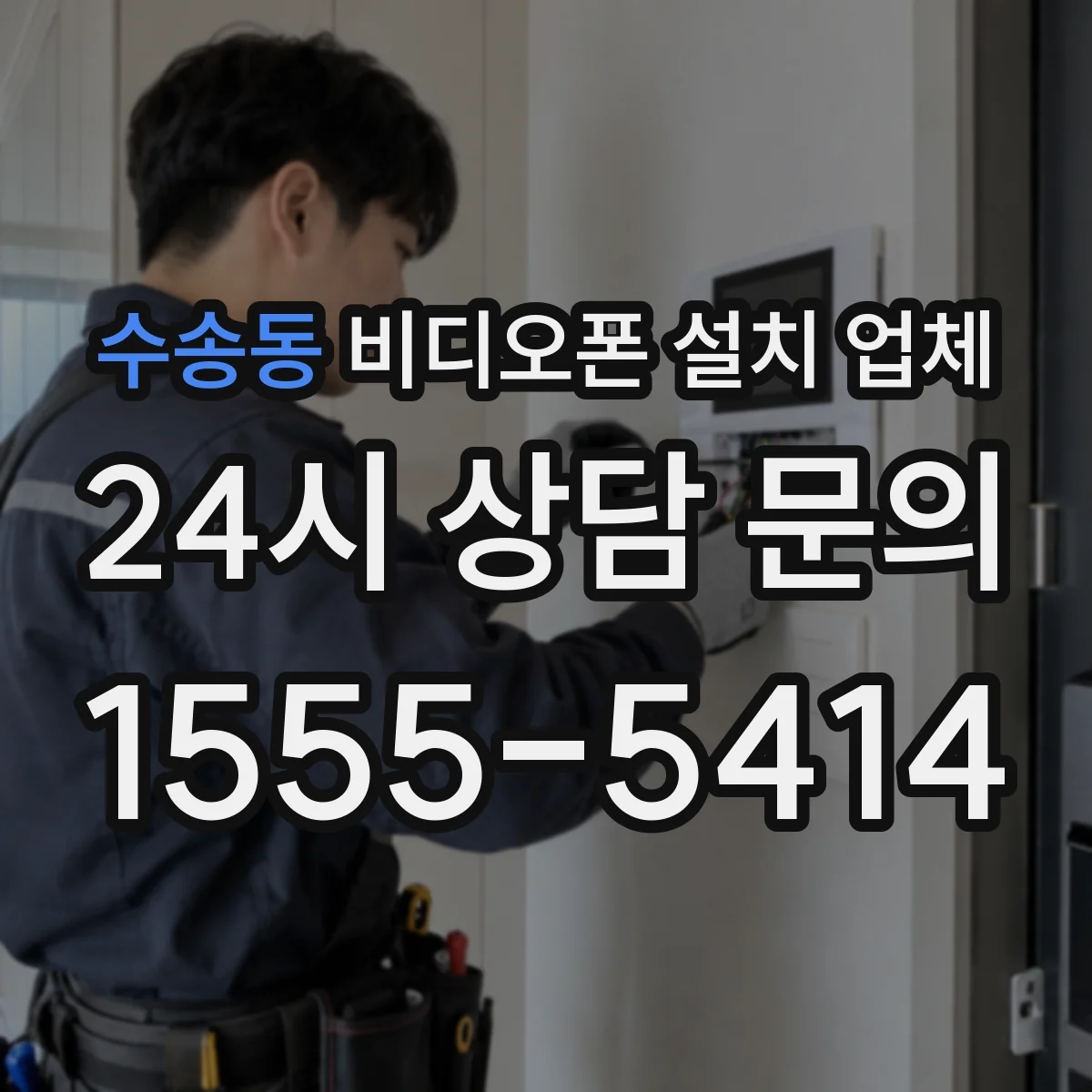 수송동 비디오폰 설치 업체