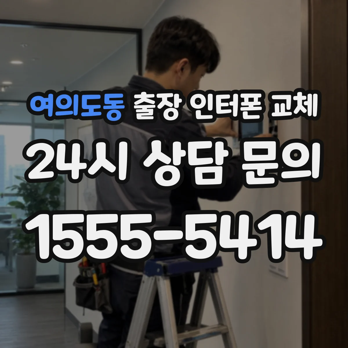 여의도동 출장 인터폰 교체