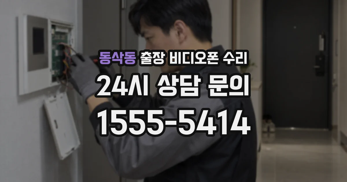 동삭동 출장 비디오폰 수리