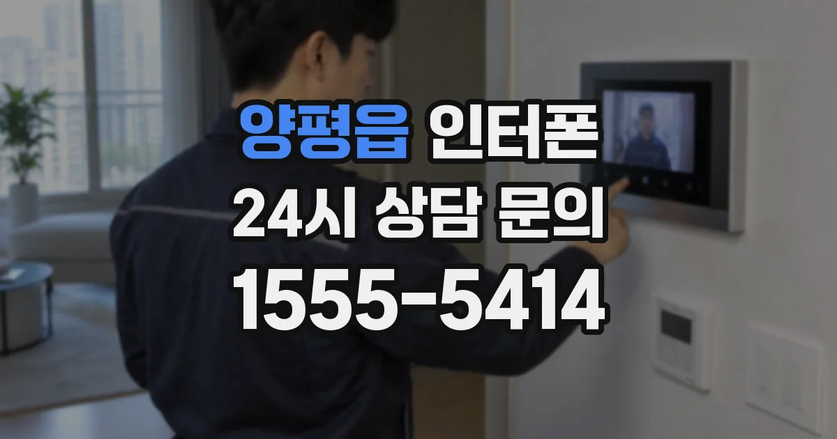 양평읍 인터폰