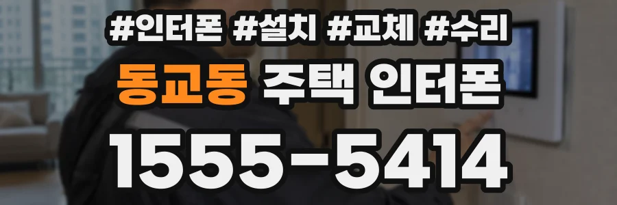동교동 주택 인터폰