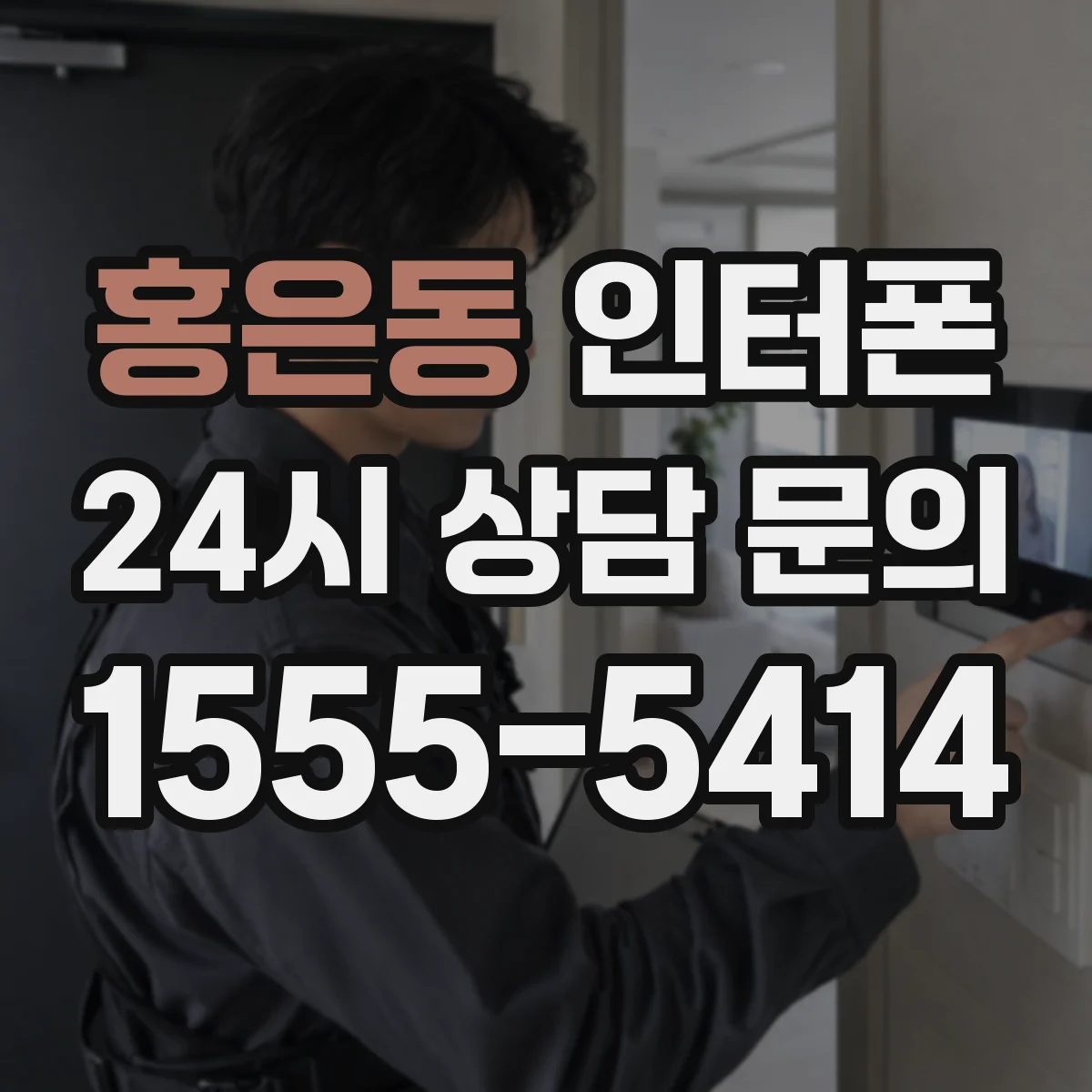 홍은동 인터폰