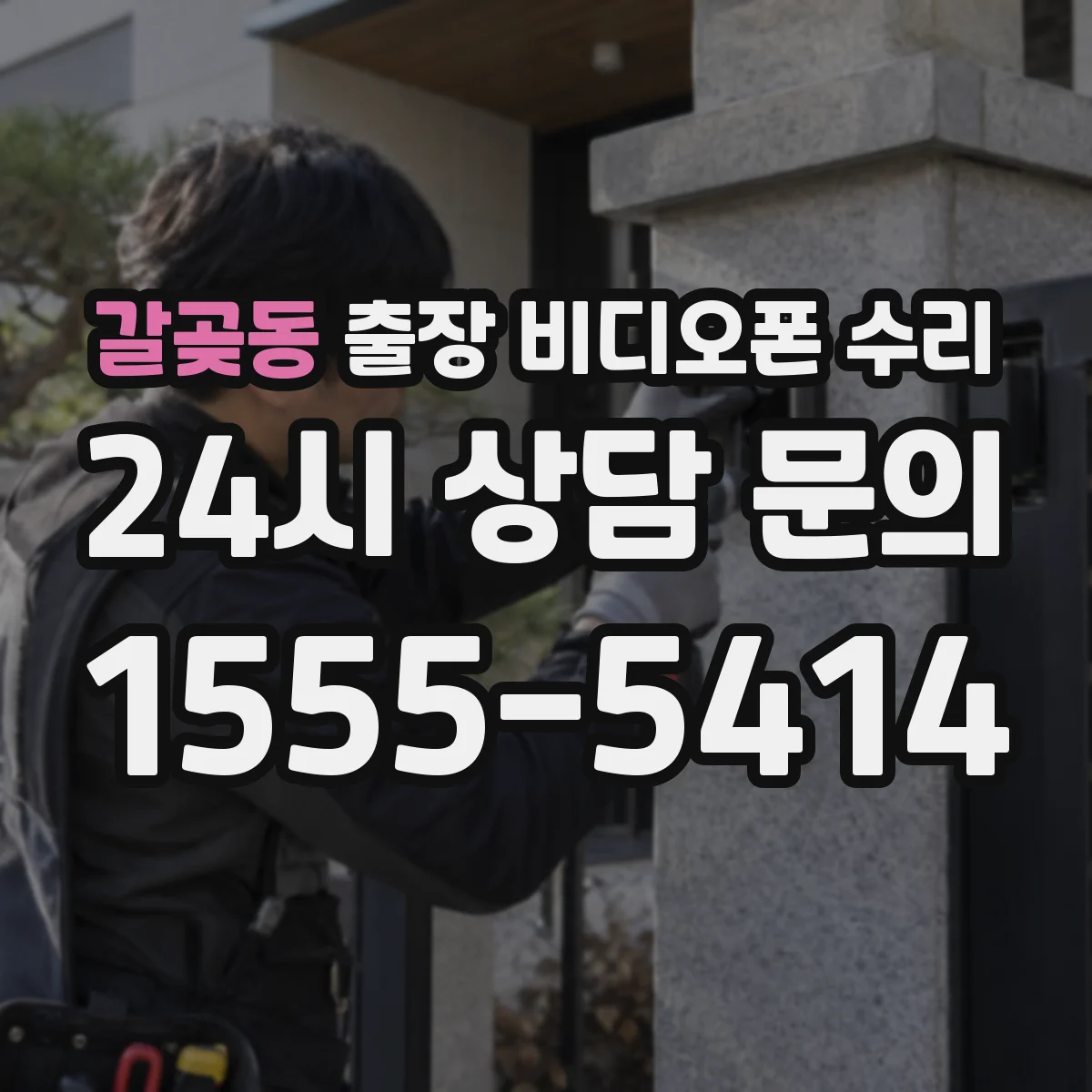 갈곶동 출장 비디오폰 수리