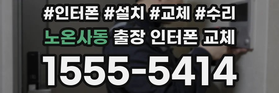 노온사동 출장 인터폰 교체