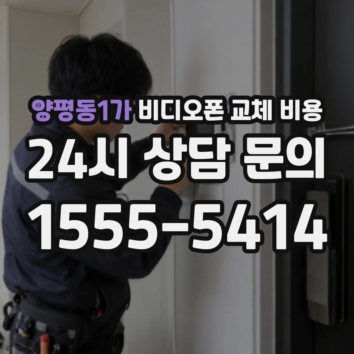 양평동1가 비디오폰 교체 비용