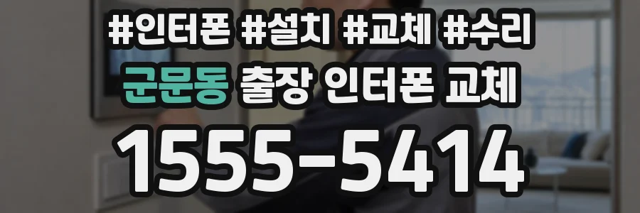 군문동 출장 인터폰 교체