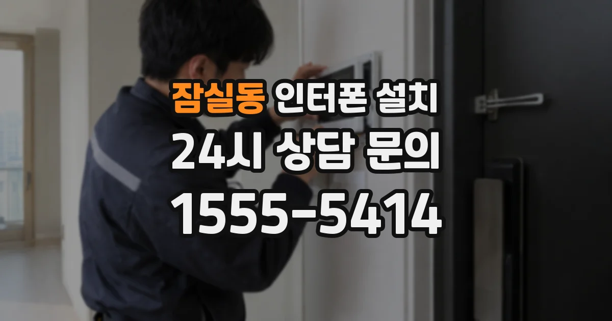 잠실동 인터폰 설치