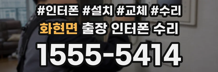 화현면 출장 인터폰 수리