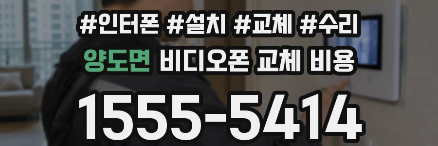 양도면 비디오폰 교체 비용
