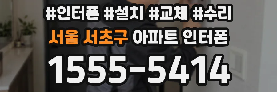 서울 서초구 아파트 인터폰