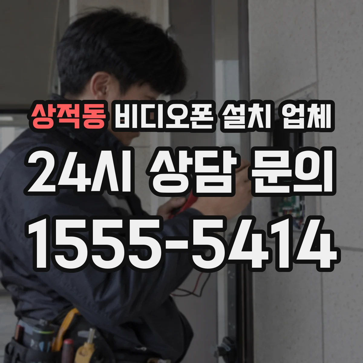 상적동 비디오폰 설치 업체
