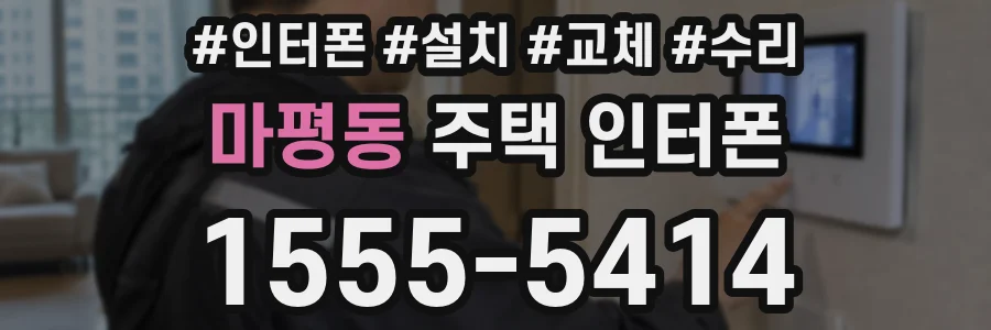 마평동 주택 인터폰