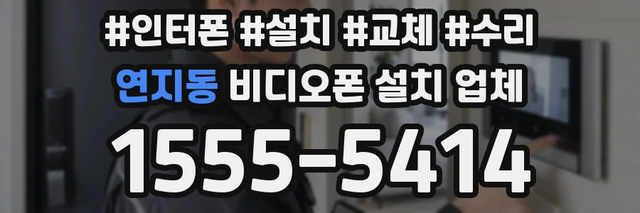 연지동 비디오폰 설치 업체