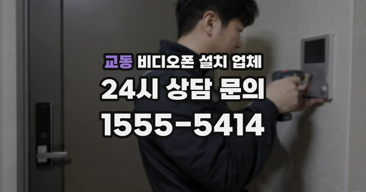 교동 비디오폰 설치 업체