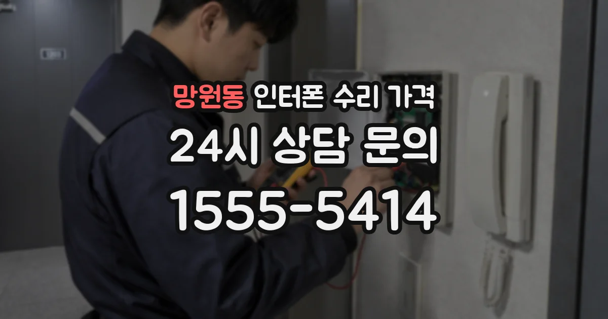 망원동 인터폰 수리 가격