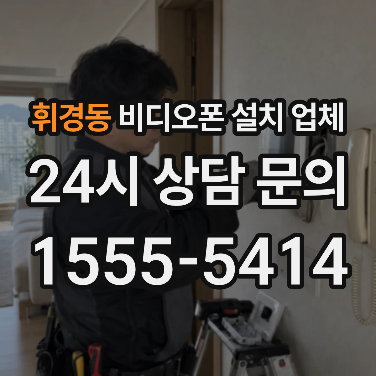 휘경동 비디오폰 설치 업체