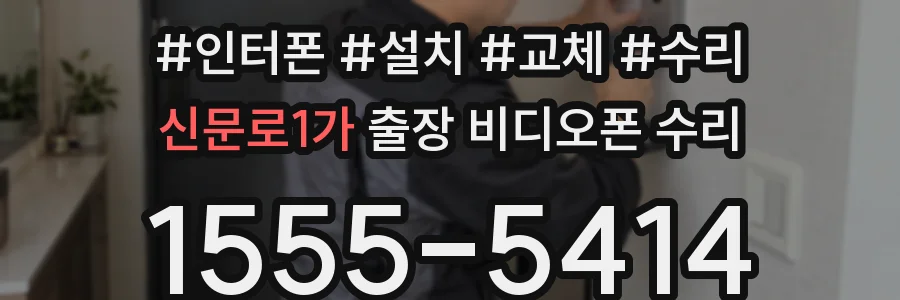 신문로1가 출장 비디오폰 수리