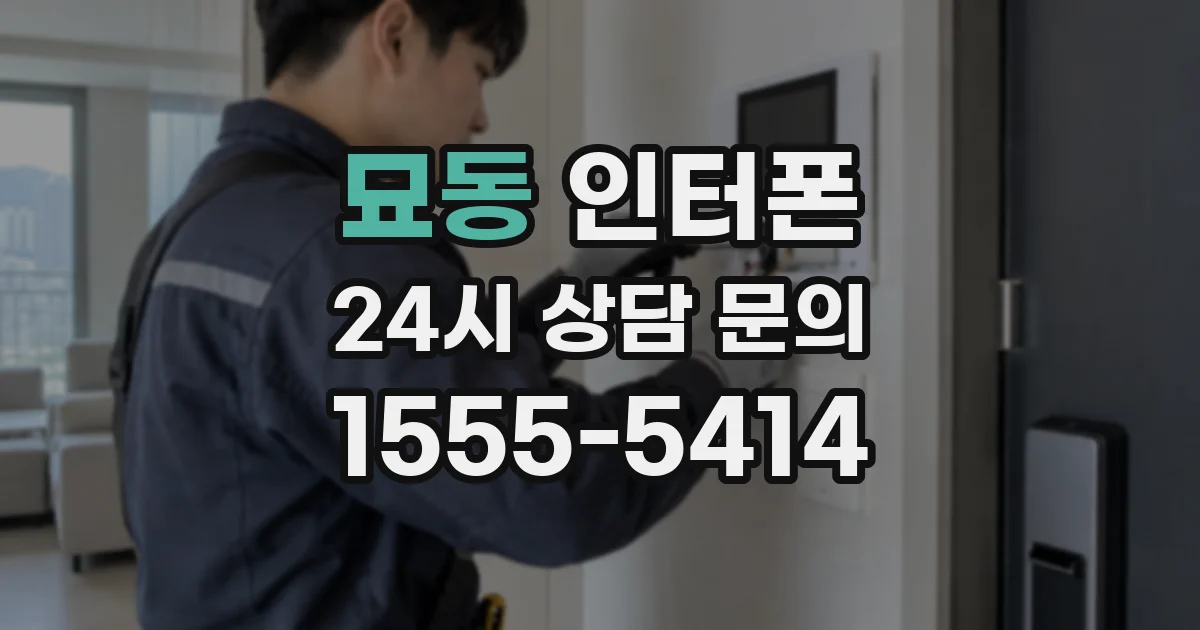 묘동 인터폰