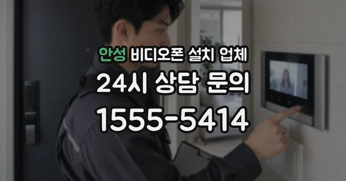 안성 비디오폰 설치 업체
