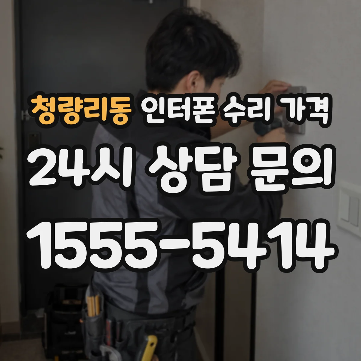 청량리동 인터폰 수리 가격