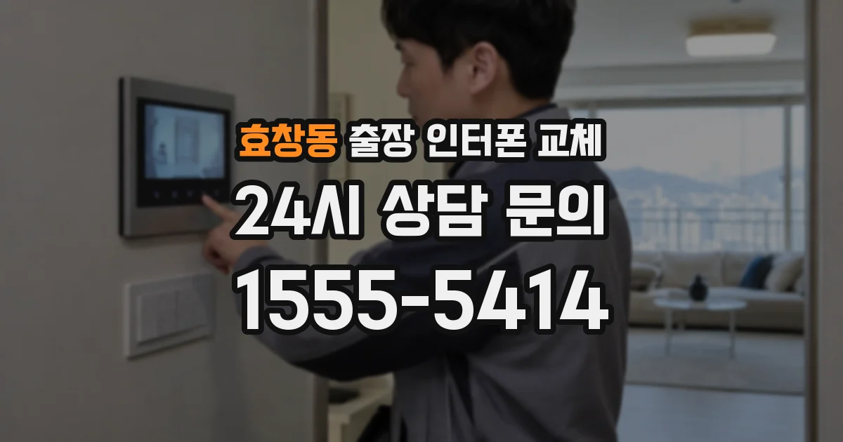 효창동 출장 인터폰 교체