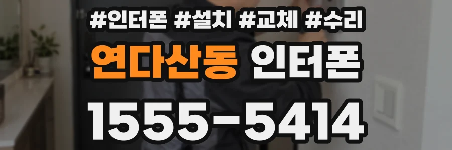 연다산동 인터폰