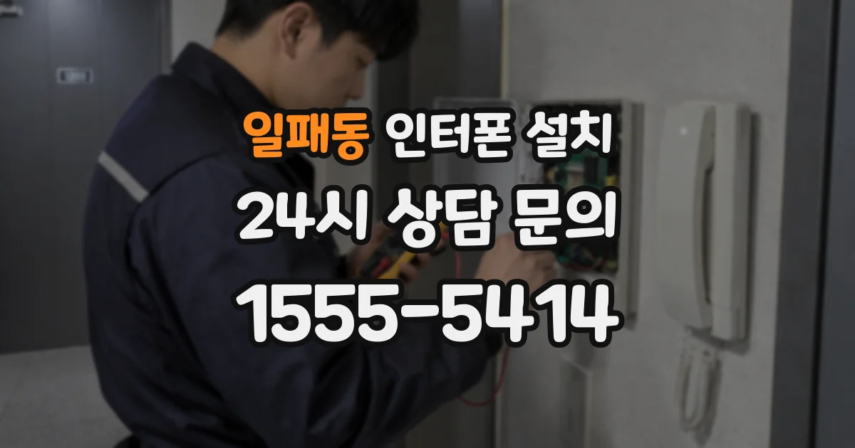 일패동 인터폰 설치
