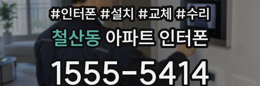 철산동 아파트 인터폰