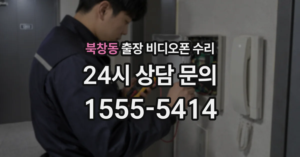 북창동 출장 비디오폰 수리