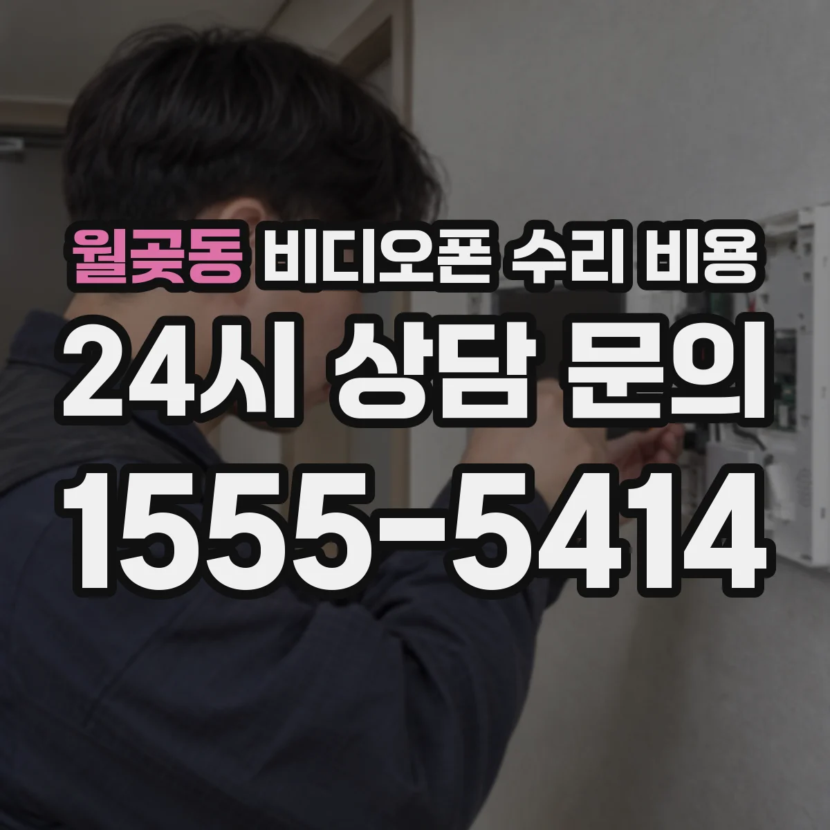 월곶동 비디오폰 수리 비용