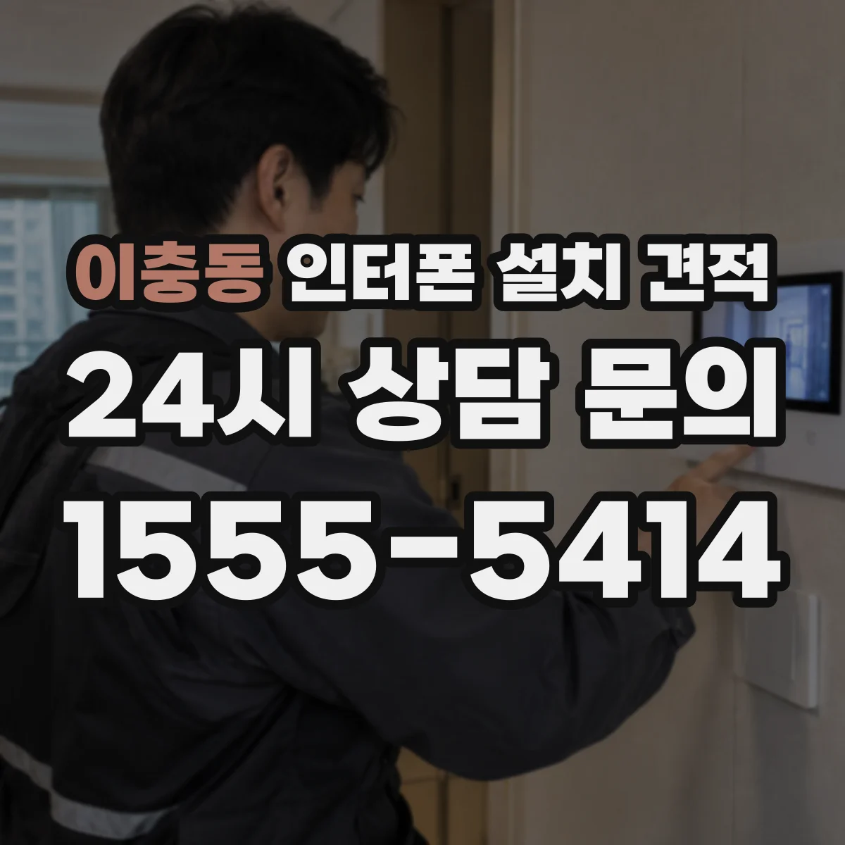 이충동 인터폰 설치 견적