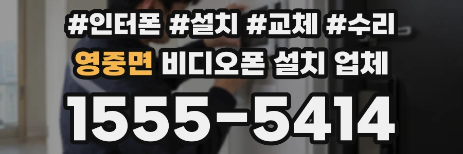 영중면 비디오폰 설치 업체