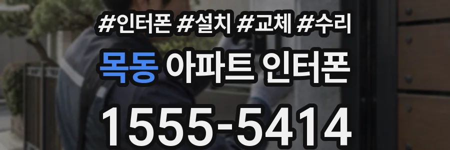 목동 아파트 인터폰