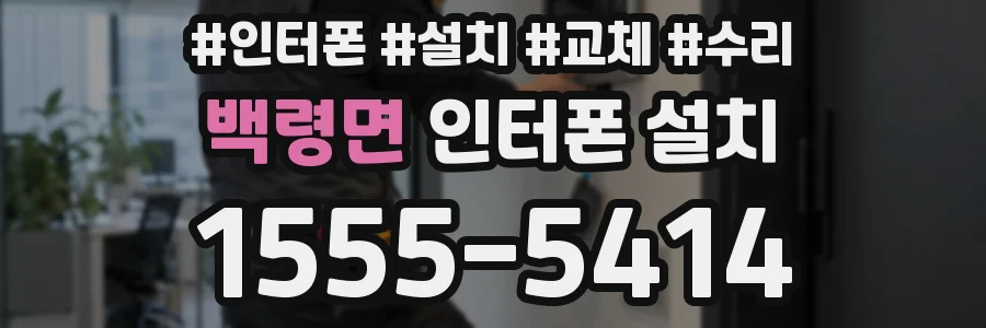 백령면 인터폰 설치