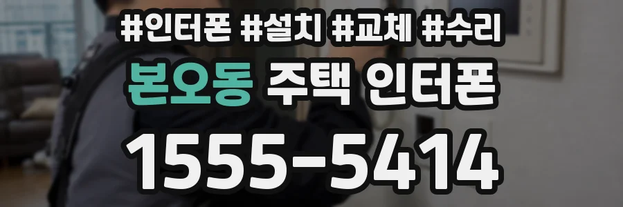 본오동 주택 인터폰