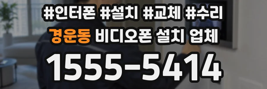 경운동 비디오폰 설치 업체