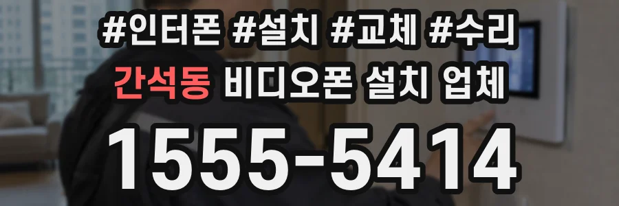 간석동 비디오폰 설치 업체