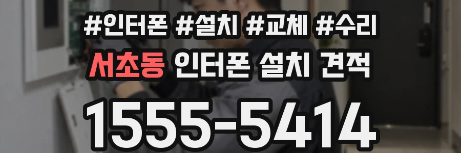 서초동 인터폰 설치 견적